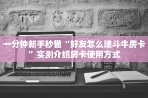 实测教程分享“神皇房卡链接怎么买”哪里获取房卡教程
