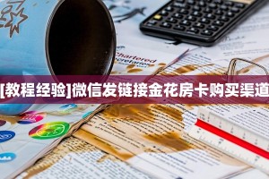 新手玩家攻略“悠悠正版系列房卡客服”实测介绍房卡使用方式