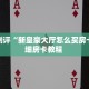 玩家测评“新皇豪大厅怎么买房卡”详细房卡教程 