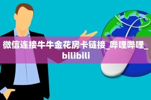 链接自建房模式!“微信群里用链接玩牛牛拼十房卡购买方式”获取