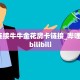 6秒盘点""微信牛牛房间山竹众娱房卡充值”获取房卡怎么购买教程