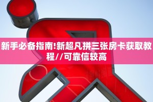 金花自建房模式!“微信拼三张群房卡客服联系方式”获取房卡教程