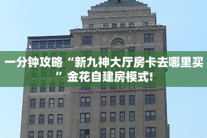 今日话题!“六六顺链接大厅房卡充值""购买渠道!房卡充值详细教程