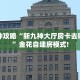 今日话题!“六六顺链接大厅房卡充值""购买渠道!房卡充值详细教程
