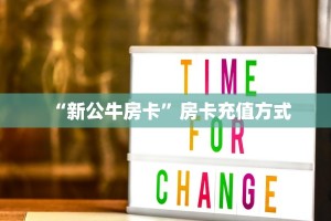 “新公牛房卡”房卡充值方式