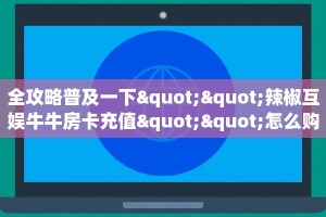 玩家必备教程""微信牛牛房间小拇指房卡充值""在哪里获取房卡充值