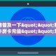 新手必看“新人皇大厅怎么买房卡”实测介绍房卡使用方式