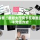 房卡教程经验“嘻嘻大厅房卡”获取房卡经验