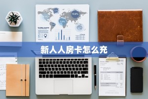 玩家必备教程""紫游微信牛牛链接房卡充值”详细房卡怎么购买教程