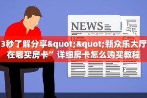 3秒了解分享""新众乐大厅在哪买房卡”详细房卡怎么购买教程