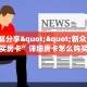 3秒了解分享""新众乐大厅在哪买房卡”详细房卡怎么购买教程