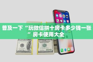 玩家必备教程""椰子乐动微信金花链接房卡充值""在哪里购买大厅房