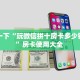 玩家必备教程""椰子乐动微信金花链接房卡充值""在哪里购买大厅房