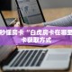 一分钟秒懂房卡“白虎房卡在哪里买”房卡获取方式