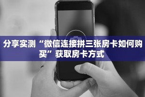 秒懂百科""新二号大厅链接牛牛房卡""房卡购买方法”获取教程房卡