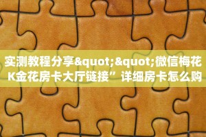 玩家必备教程""灵尊大厅链接牛牛房卡""充值方式"分享房卡给大家