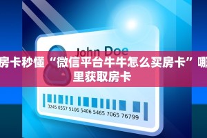 实操教程""微信新518互游牛牛房卡大厅链接""在哪里购买大厅房卡