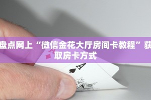 8秒懂!生肖大厅在哪购买房卡