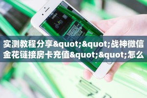 实测教程分享""战神微信金花链接房卡充值""怎么买房卡‘房卡充值