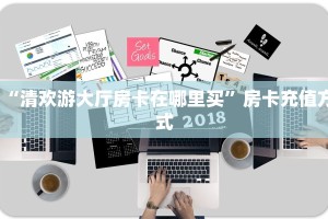 玩家必看“西游大厅房卡充值购买”教程房卡分享 