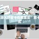 玩家必看“西游大厅房卡充值购买”教程房卡分享 