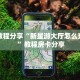 实测教程分享“新星游大厅怎么充房卡 ”教程房卡分享