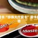 秒懂房卡“珍珠大厅房卡”房卡购买经验