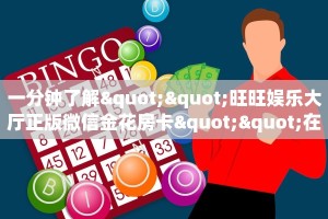 一分钟了解""旺旺娱乐大厅正版微信金花房卡""在哪里获取房卡充值