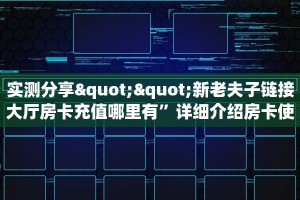 玩家必看""新众乐大厅在哪买房卡""怎么买房卡‘房卡充值教程