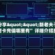玩家必看""新众乐大厅在哪买房卡""怎么买房卡‘房卡充值教程