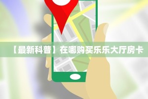 今日话题""新久久大厅怎么买房卡""在哪里充值/房卡100张多少钱