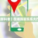 今日话题""新久久大厅怎么买房卡""在哪里充值/房卡100张多少钱