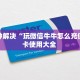 八分钟解决“玩微信牛牛怎么充值”房卡使用大全 