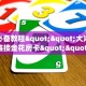 玩家必备教程""大海互娱大厅链接金花房卡""哪里买房卡"获取链接
