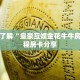 一分钟了解“皇豪互娱金花牛牛房卡”教程房卡分享