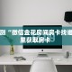 分享实测“微信金花房间房卡找谁买”哪里获取房卡 