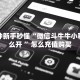 一分钟新手秒懂“微信斗牛牛小程序怎么开 ”怎么充值购买
