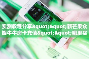 一分钟攻略“冰河大厅房卡充值购买”获取房卡方式 