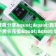 一分钟攻略“冰河大厅房卡充值购买”获取房卡方式 