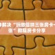 八分钟解决“玩微信拼三张房卡一毛一张”教程房卡分享 