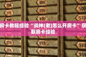 房卡教程经验“战神(老)怎么开房卡”获取房卡经验