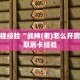 房卡教程经验“战神(老)怎么开房卡”获取房卡经验