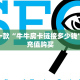 9秒了解""新众亿大厅在哪买房卡""怎么购买房卡‘获取大厅链接