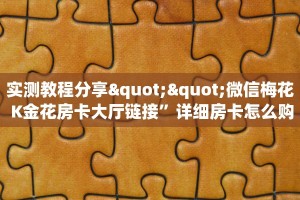 一分钟攻略""微信鸿狐金花房卡大厅链接""在哪里购买大厅房卡"分享
