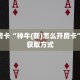 秒懂房卡“神牛(新)怎么开房卡”房卡获取方式