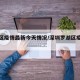 罗湖区疫情最新今天情况/深圳罗湖区疫情分布