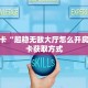 今日话题""长虹微信牛牛链接房卡充值""哪里有房卡!怎么充值