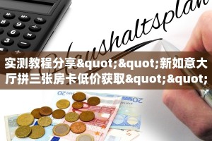 一分钟了解""可乐大厅正版微信金花房卡""怎么买房卡‘房卡充值