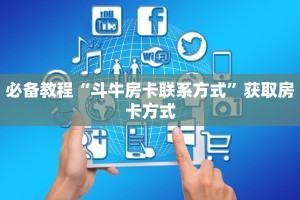 一分钟了解“新二号大厅牛牛买房卡”怎么购买房卡充值