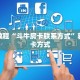 一分钟了解“新二号大厅牛牛买房卡”怎么购买房卡充值
